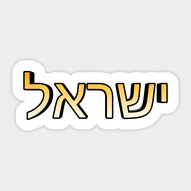 Israel (In Modern Hebrew) Sticker by Yachaad Yasharahla